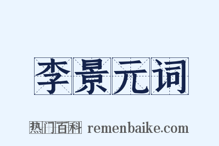 李景元词是什么意思的图片